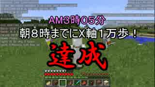 【Minecraft】深夜のばかクラ－朝までにX軸１万歩－　その２