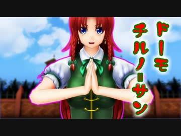 【東方MMD】めーりんスイッチ【MMDドラマ】