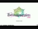【字幕プレイ】フラワーナイトガール 第１６回