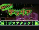 【実況】俺たちのテラリア- #3