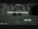 【第4回UE4ぷちコン】ReflectionShooter