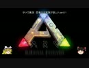【ARK:Survival Evolved】　恐竜の大家族が欲しい　part11　【ゆっくり実況】