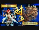 【正二E】実況戦国大戦。5【日本一の兵】