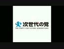 次世代の党応援動画