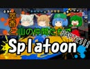 【Splatoon】萃香と山の仲間たちでスプラトゥーン【ゆっくり実況】part21