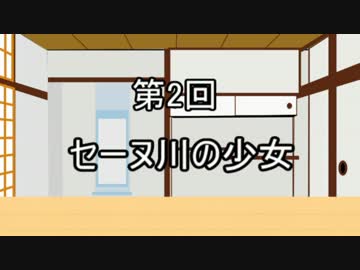 あきゅうと雑談　第２話　「セーヌ川の少女」