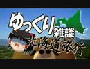【ゆっくり雑談】北海道旅行 part1