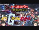 【ゆっくり実況】ゆっくり饅頭が逝く!ガンダムオンライン、第１７弾