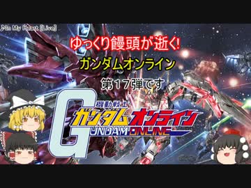 【ゆっくり実況】ゆっくり饅頭が逝く!ガンダムオンライン、第１７弾