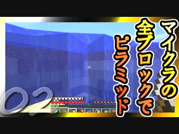 【Minecraft】マイクラの全ブロックでピラミッド Part2【ゆっくり実況】