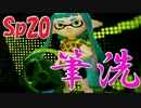 元プロゲーマーが塗りつくスプラトゥーン！Sp:20【実況】