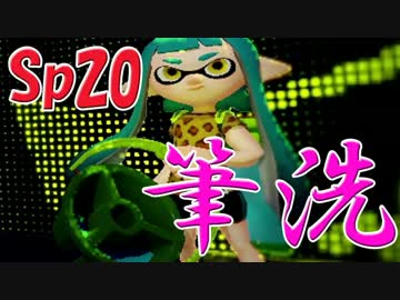 元プロゲーマーが塗りつくスプラトゥーン！Sp:20【実況】