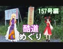 ゆかれいむで酷道めぐり～157号編～