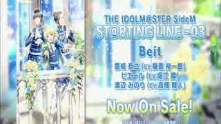 THE IDOL M@STER SideM ST@RTING LINE 03 Beit CM