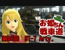 【WoT】お姫ちん戦車道 第48回【Im@s】