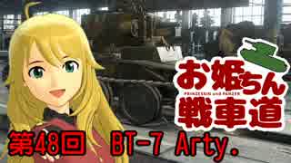 【WoT】お姫ちん戦車道 第48回【Im@s】