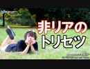 【☆イニ☆】非リアのトリセツ short ver【西野カナ】