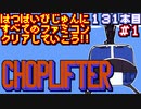 【チョップリフター】発売日順に全てのファミコンクリアしていこう!!【じゅんくり#131_1】