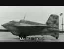 迷スコンバット　Me163コメート～国の危機から生まれた二重面相～