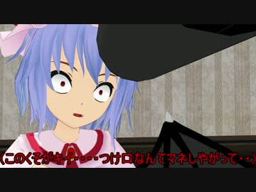 【東方ＭＭＤ】フランとおぜうの兄弟喧嘩