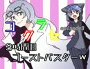 決着だ！【コクラセepisode3】　３時間目：ゴーストバスター