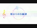 【ニコカラ】始まりの五線譜【OffVocal】