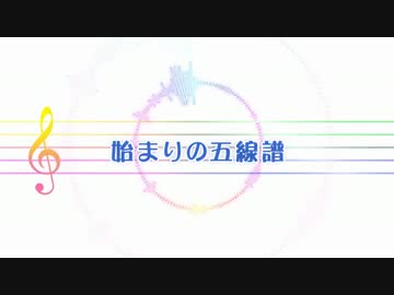 【ニコカラ】始まりの五線譜【OffVocal】