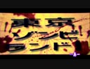 【ニコカラ】東京ゾンビランド【off vocal】-2 パート分け【ワンオポ】