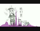【東方自作アレンジ】 純幻界 【ピュアヒューリーズ】