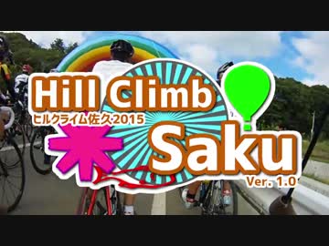 【初開催】ヒルクライム佐久2015(5倍速)