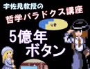 宇佐見教授の哲学パラドクス講座㉕ ～5億年ボタン