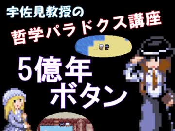 宇佐見教授の哲学パラドクス講座 5億年ボタン ニコニコ動画