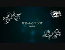 せあふろラジオ　ver3.00