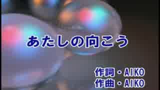 あしたの向こう　　aiko　　カラオケ