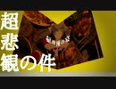 【替え歌】超悲観の件（頓珍漢の宴）【歌ってみた】