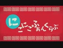 【替え歌ってみた】 にこにこふぁんくらぶ 【ニコ動へ愛を込めて】