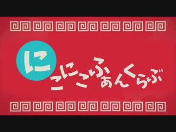 【替え歌ってみた】 にこにこふぁんくらぶ 【ニコ動へ愛を込めて】