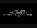 MUGEN凶悪 神以上論外以下　矛vs盾チームリスペクト大会　OP