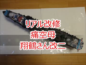 【痛空母】翔鶴さん改二甲【リアル改修】