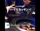 【BOFU2015】ハードルネッサンバ【BGA】
