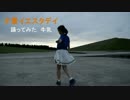 【牛乳】夕景イエスタデイ 【踊ってみた】