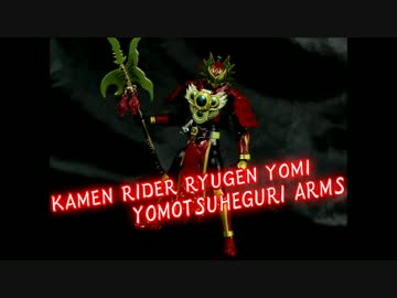 【玩具紹介】S.H.Figuarts 仮面ライダー龍玄・黄泉 ヨモツヘグリアームズ