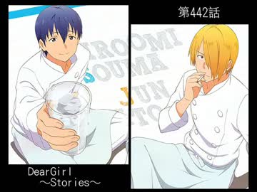 神谷浩史・小野大輔のDearGirl ～Stories～ 第442話
