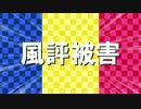 【必須アモト酸】風評被害素材でマイムマイム