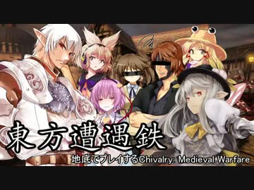 【東方有頂天】東方遭遇鉄　Part18【Chivalry】