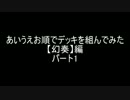 【遊戯王】あいうえお順でデッキを組んでみた【幻奏】編パート１