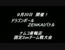 9月20日開催　ZENKAIバトル【固定2on】　ナムコ巣鴨大会part1