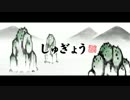 リズム天国 ザ・ベスト＋ しゅぎょう