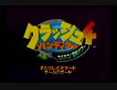 【実況】みーなセレクト！クラッシュバンディクー４　その①