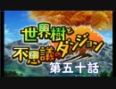 【世界樹と不思議のダンジョン】最下層目指して頑張るぞ：第五十話